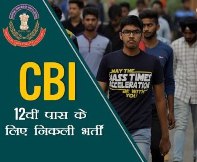 सीबीआई में नौकरी पाने का अच्छा अवसर, 12वीं पास भी कर सकते हैं अप्लाई