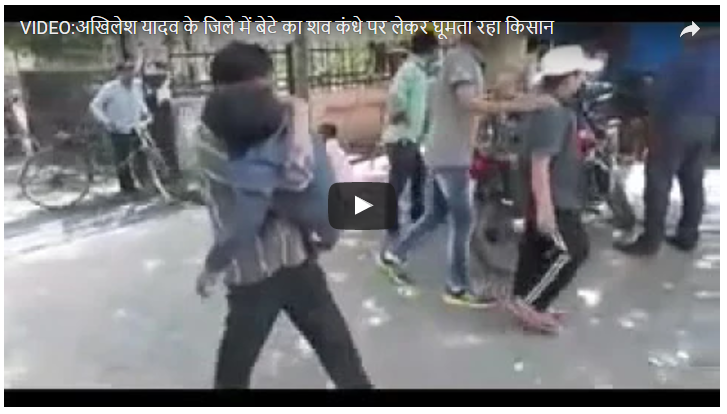 Photo of VIDEO : अखिलेश यादव के इटावा में स्ट्रेचर न मिलने पर बेटे का शव लेकर घूमता रहा किसान