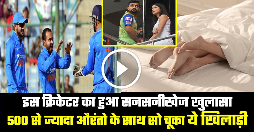 Photo of VIDEO: इस बड़े क्रिकेटर का सनसनी खेज खुलासा, 600 से ज्यादा औरंतो के साथ बेड पर कर चूका है ये काम…