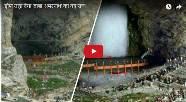 Photo of ‘बाबा अमरनाथ’ का यह सच आपके होश उड़ा देगा ।