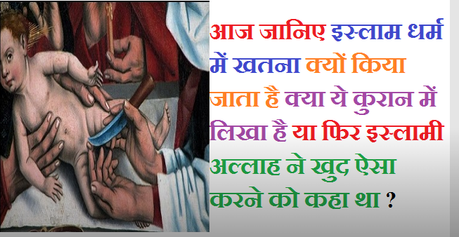 Photo of जानिए इस्लाम में खतना क्यू किया जाता है क्या ये अल्लाह ने कहा था