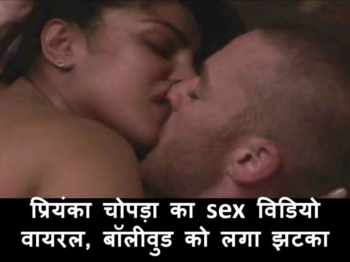 Photo of अभिनेत्री प्रियंका चोपड़ा का सेक्स वीडियो हो गया लीक, बॉलीवुड संग हॉलीवुड में हलचल…