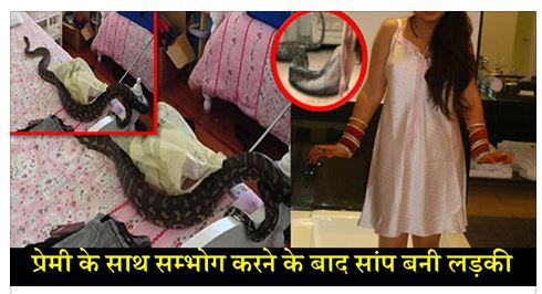 प्रेमी के साथ संबंध बनाने के बाद लड़की बन गई सांप