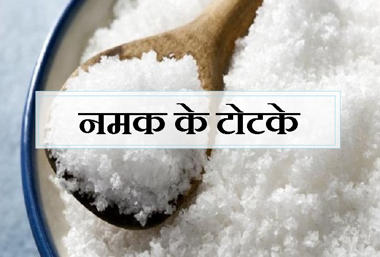 नमक के टोटके | इन असरदार टोटके को आजमाने से जीवन में आएगी खुशहाली, दूर हो जाएंगे सभी दुःखनमक के टोटके | इन असरदार टोटके को आजमाने से जीवन में आएगी खुशहाली, दूर हो जाएंगे सभी दुःख