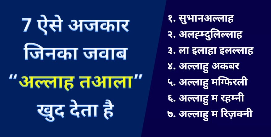 Photo of  7 (Saat) Aise Azkar Jinka Jawab “Allah Ta’ala” Khud Deta Hai