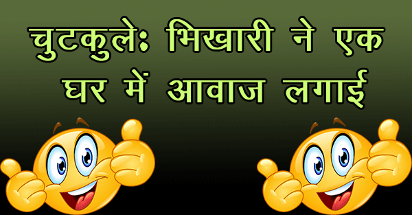 Photo of चुटकुले: भिखारी ने एक घर में आवाज लगाई
