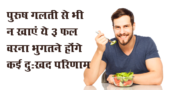 Photo of पुरुष गलती से भी न खाएं ये 3 फल वरना भुगतने होंगे कई दुःखद परिणाम