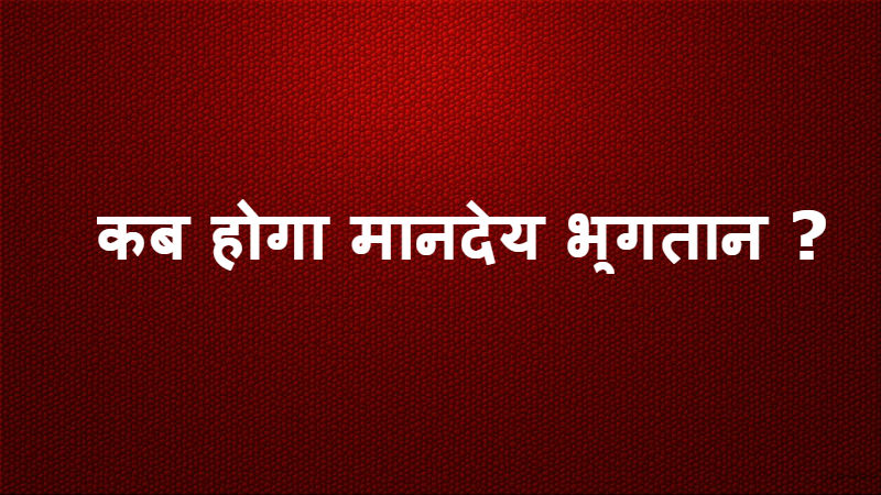 Photo of कई बार उपस्थिति में फंस जाता है मानदेय….