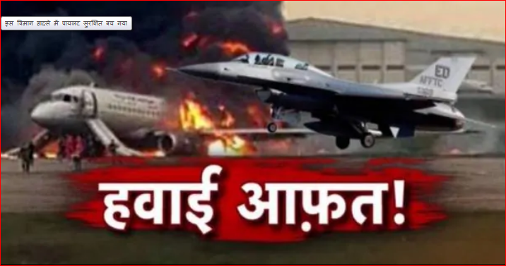 Photo of अमेरिका के कैलिफोर्निया में क्रैश हुआ F16 फाइटर प्लेन, इस विमान हादसे में पायलट सुरक्षित बच गया