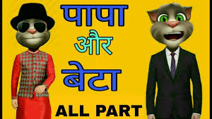 Photo of देखिये बाप और बेटे के फनी जोक्स हस्ते हस्ते हो जायेगे पागल
