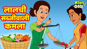 Photo of लालची सब्जीवाली कमला की कहानी (बच्चो के लिए )