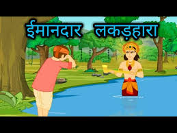 Photo of देखिये ,ईमानदार लकड़हारा की कहानी ( बच्चो के लिए)