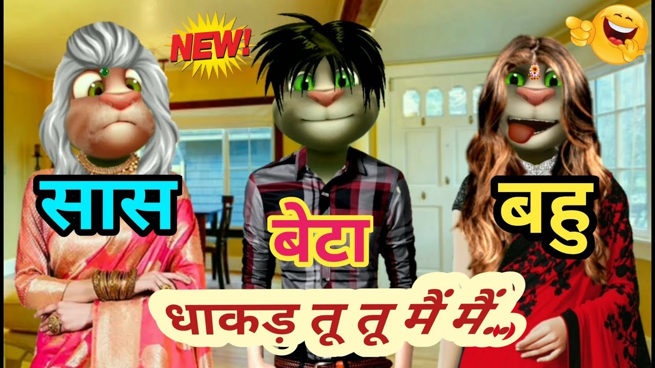 Photo of देखिये, सास बहु और बेटे की धाकड नोक-झोंक फनी वीडियो