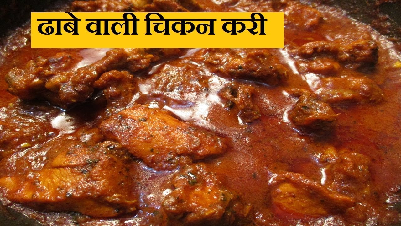 Photo of रमज़ान में इफ्तारी के लिए घर में बनाएं ढाबे वाली ‘चिकन करी’