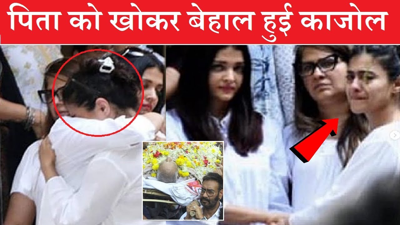 Photo of अजय देवगन के घर,  अंतिम संस्कार में ऐश्वर्या से लिपट कर रोई काजोल