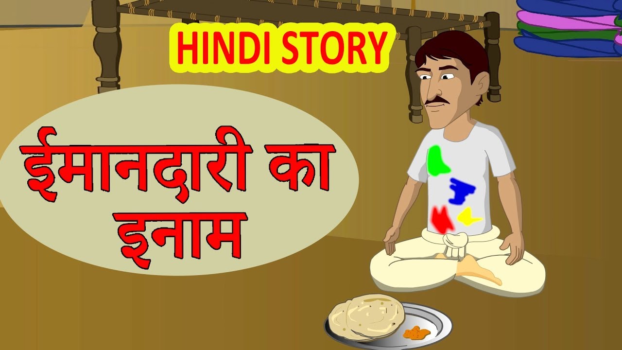 Photo of देखिये कहानी,ईमानदारी का इनाम ( बच्चो के लिए )