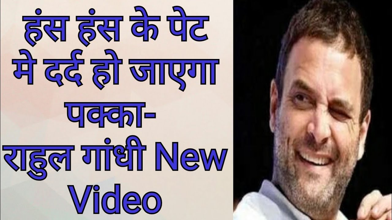Photo of देखिये राहुल गाँधी का मज़ेदार फनी कॉमेडी वीडियो हो जायेगे हस्ते-हस्ते पागल