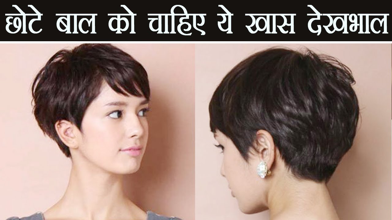 Photo of ध्यान रखें, छोटे बालों को भी है देखभाल की जरूरत…
