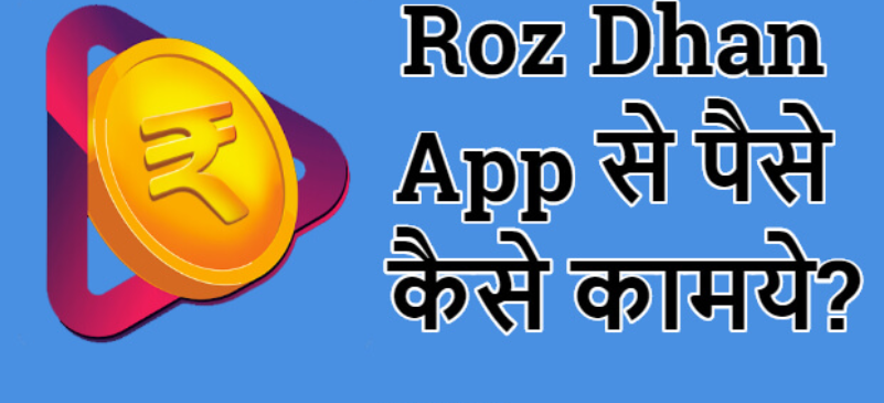 Photo of Roz Dhan App : पैसे बनाने वाला जादुई चिराग, यहाँ जानें नियमित लाखों कमाने का तरीका