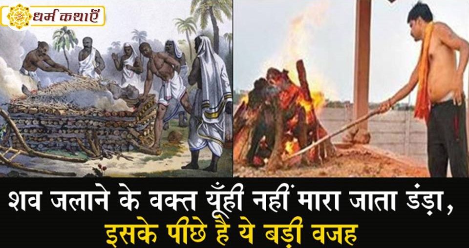 Photo of सर पर डंडा इस वजह से शव को जलाने से पहले मारा जाता है