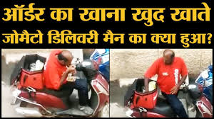 Photo of Zomato delivery man का ऑर्डर वाला खाना खाते वीडियो वायरल होने पर क्या हुआ?