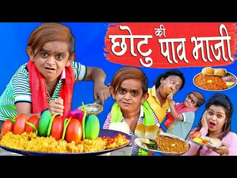 Photo of छोटू ने बनायीं ऐसी पाव भाजी ,जो खाये  पछतायें  और जो ना खाये वो भी पछतायें