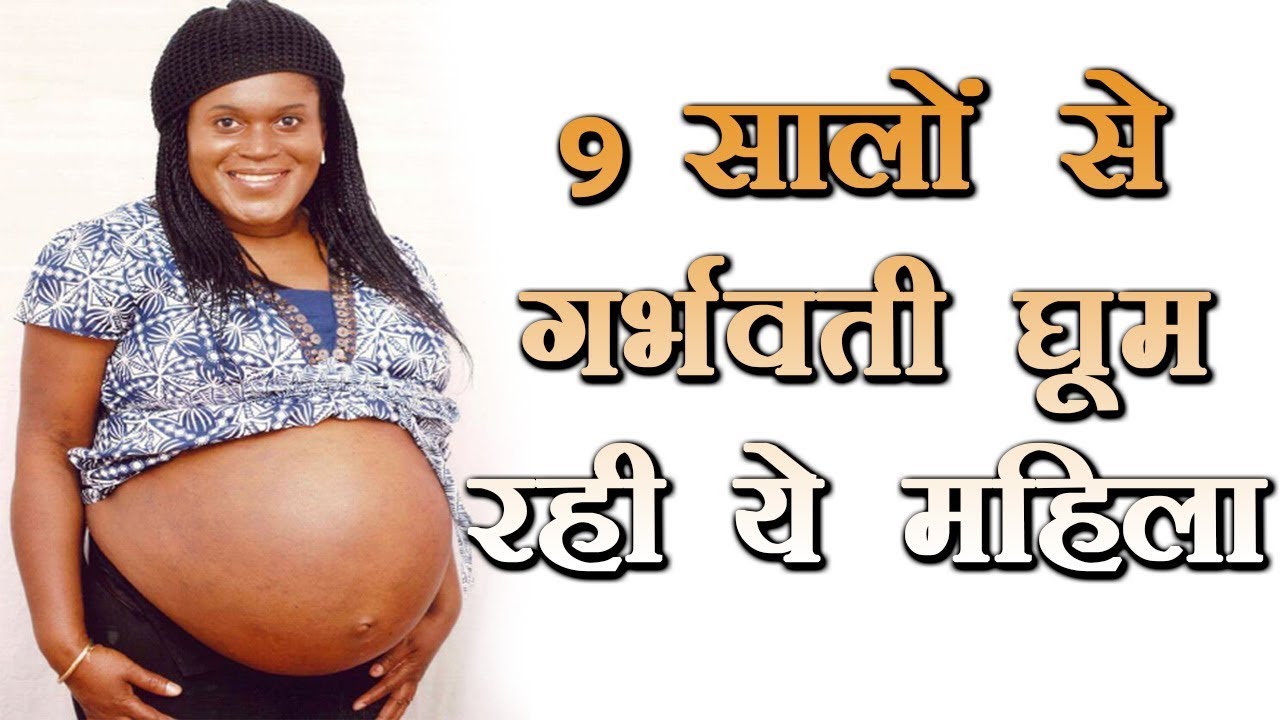Photo of 9 सालों से गर्भवती घूम रही ये महिला, वजन जानकर चौंक जायेंगे