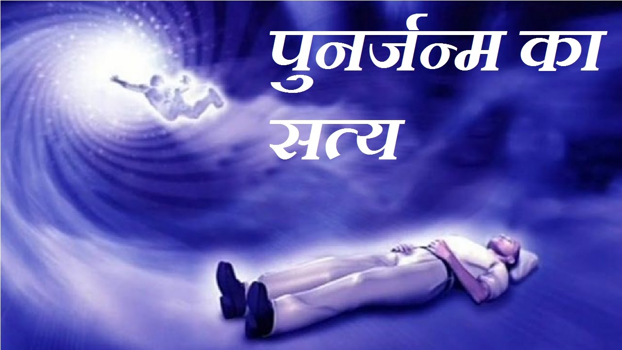 Photo of आप भी जानिए पुनर्जन्म का सत्य और 7 चौकाने वाले तथ्य