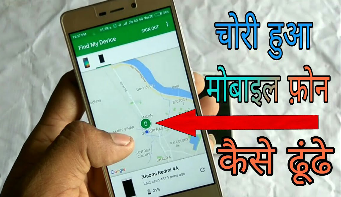 चोरी हुए मोबाइल फोन को कैसे वापस पायें - how find stolen or lost mobile phones