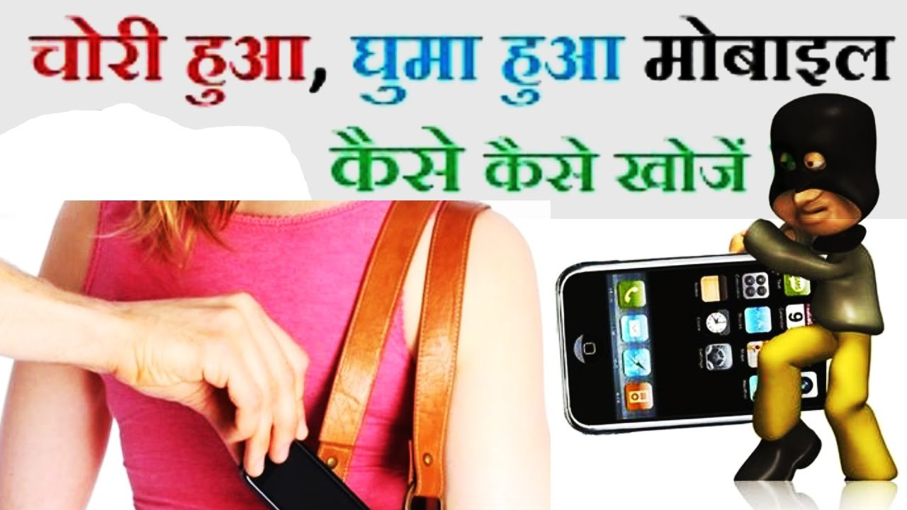 चोरी हुए मोबाइल फोन को कैसे वापस पायें - how find stolen or lost mobile phones