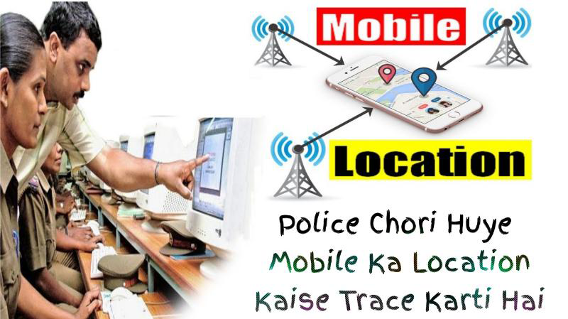 चोरी हुए मोबाइल फोन को कैसे वापस पायें - how find stolen or lost mobile phones