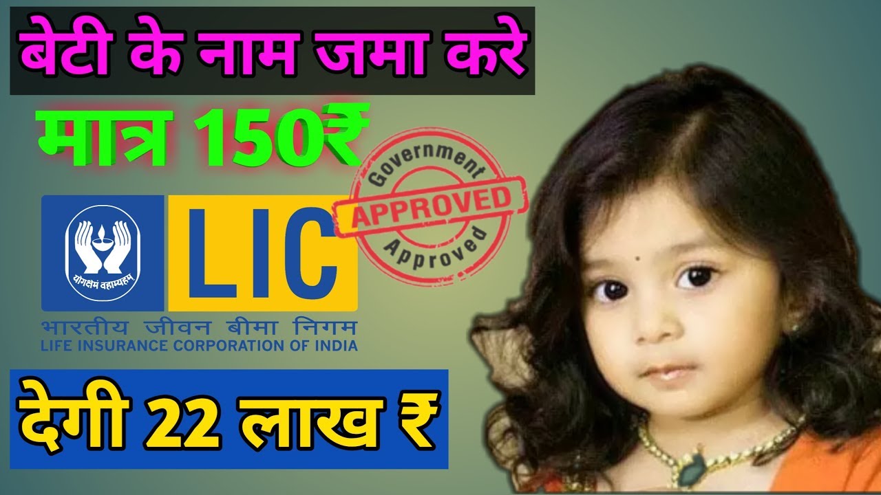 मात्र 150 रुपए में LIC आपके बेटी को दे रहा 22 लाख रुपए, जल्दी करें...