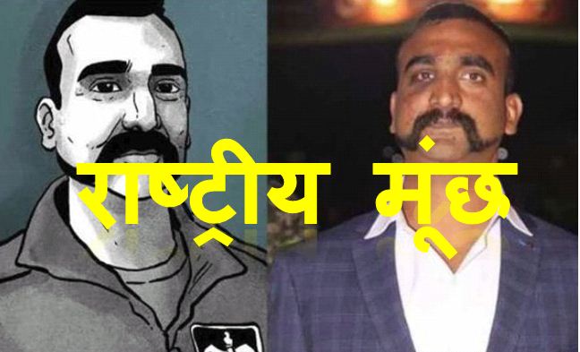Photo of अभिनंदन की मूंछों को ‘राष्ट्रीय मूंछ’ घोषित कर देना चाहिए…..