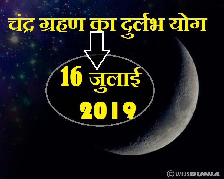 Photo of 16 जुलाई को बन रहे हैं विशेष दुर्लभ संयोग…