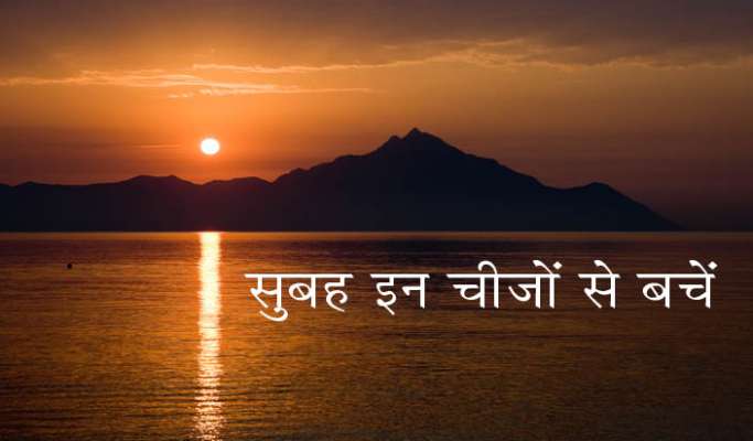 Photo of अपने दिन की शुरुआत इन तरीको से न करें!