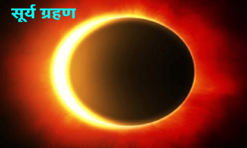 Photo of सूर्य ग्रहण ऐसे देखें ऑनलाइन, जानें भारत में कब दिखेगा