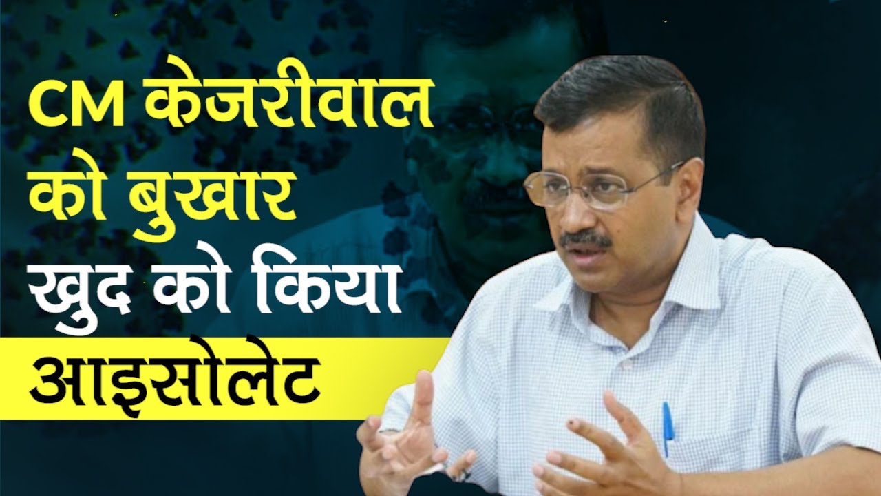Photo of अरविंद केजरीवाल का होगा कोरोना टेस्ट, बुखार और गले में खराश, हुए क्वारंटीन