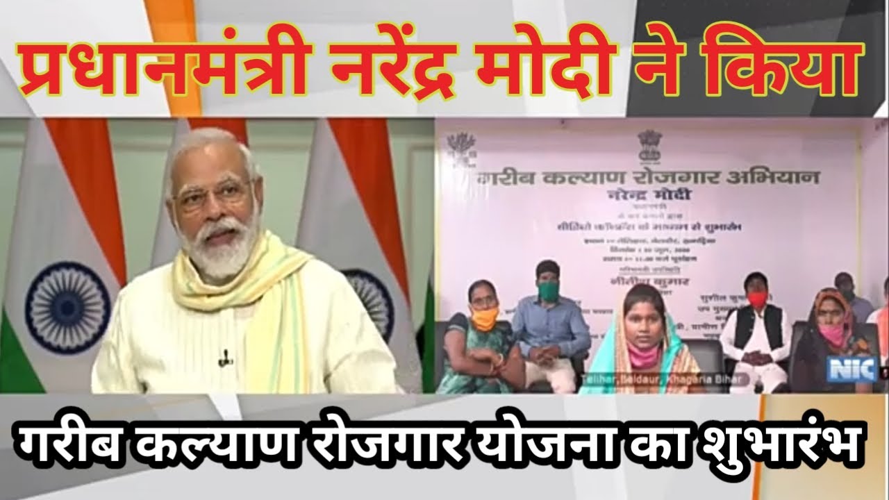 Photo of प्रधानमंत्री मोदी ने किया प्रधानमंत्री गरीब कल्याण रोजगार योजना का ऑनलाइन शुभारंभ