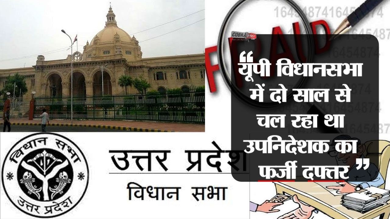 Photo of यूपी विधानसभा में दो साल से चल रहा था उपनिदेशक का फर्जी दफ्तर