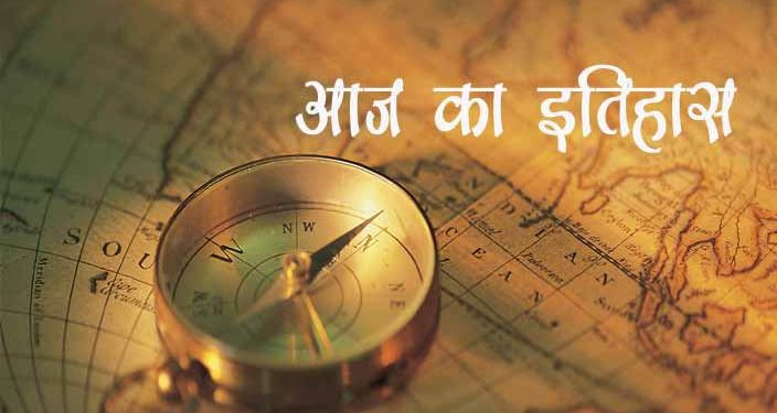 Photo of जाने इतिहास में दर्ज 9 जुलाई के दिन हुई कई अहम घटनाएं