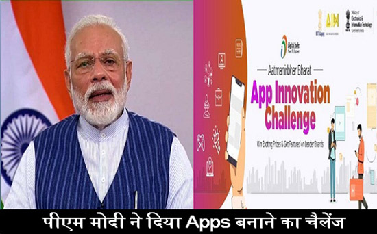 Photo of पीएम नरेंद्र मोदी ने लांच किया आत्मनिर्भर भारत ऐप इनोवेशन चैलेंज