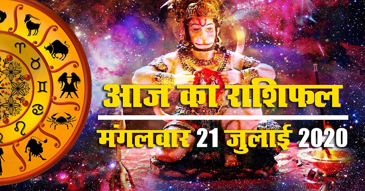 Photo of आज का राशिफल 21 जुलाई 2020 दिन मंगलवार , जानिए कैसा रहेगा आज आपका दिन…