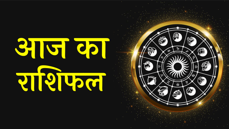 Photo of 23 जुलाई (गुरुवार) का राशिफल : जानिए क्‍या कहते हैं आज के सितारे