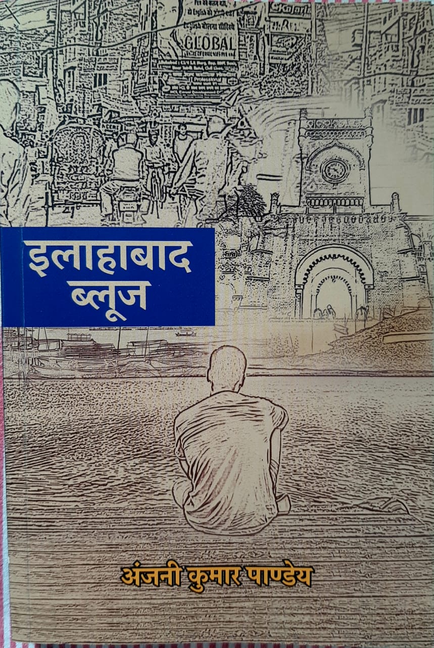 Photo of इलाहाबाद ब्लूज : हर छात्र के अंदर अतीत की स्मृतियों को कुरेदती भावनाओं को शब्द देने का प्रयास है