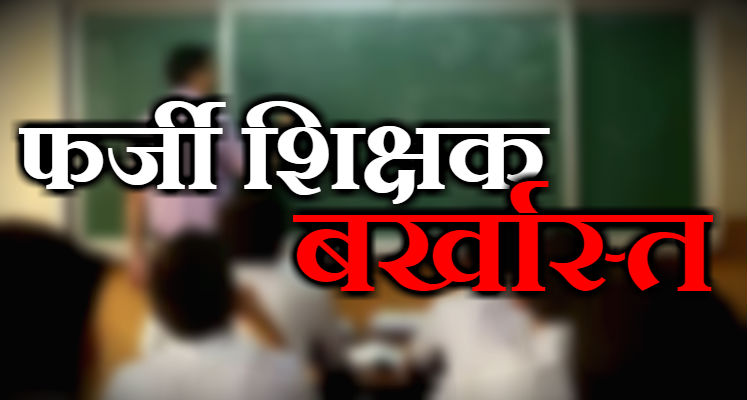 Photo of फरुखाबाद में फर्जी दस्तावेज से नौकरी पाने वाले 30 शिक्षक बर्खास्त, की जायेगी रिकवरी
