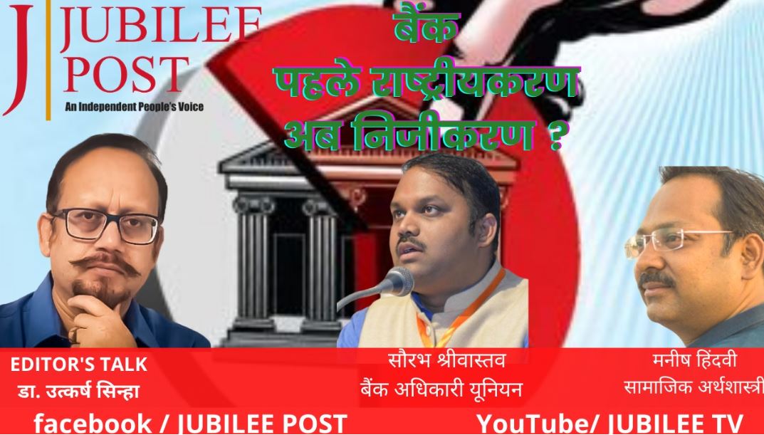 Photo of EDITORs TALK बैंक : पहले राष्ट्रीयकरण, अब निजीकरण ?