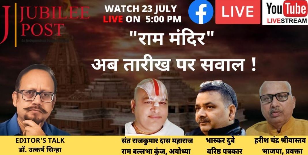 Photo of EDITORs TALK : “राम मंदिर” की तारीख पर सवाल
