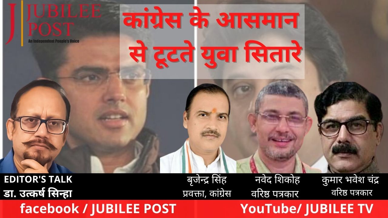 Photo of EDITOR’s TALK : कांग्रेस के आसमान से टूटते युवा सितारे