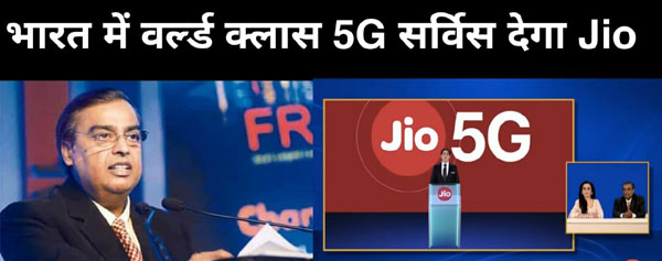 Photo of वर्ल्ड क्लास 5G सर्विस देगा Jio, मुकेश अंबानी का ऐलान, भारत को बनाएंगे 2G मुक्त