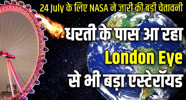 Photo of नासा की वार्निंग – इस दिन पृथ्वी पर आ रहा London Eye से भी बड़ा उल्कापिंड, हो सकता है खतरनाक